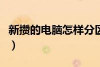 新攒的电脑怎样分区（新攒的台式机分区方法）