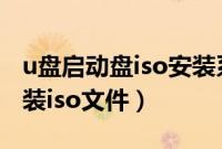 u盘启动盘iso安装系统（怎么用u盘启动盘安装iso文件）