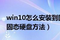 win10怎么安装到固态硬盘（u盘装win10到固态硬盘方法）