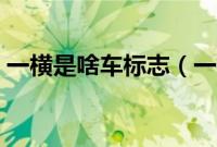 一横是啥车标志（一横是什么汽车的标志？）