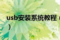 usb安装系统教程（电脑从usb怎样安装系统）