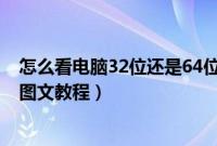 怎么看电脑32位还是64位（32位系统下硬盘安装64位系统图文教程）
