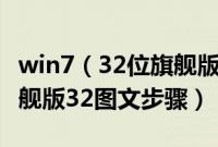 win7（32位旗舰版重装系统重装系统win7旗舰版32图文步骤）