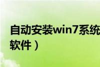 自动安装win7系统软件（自动重装系统win7软件）