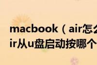 macbook（air怎么设置u盘启动macbookair从u盘启动按哪个快捷键）