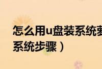 怎么用u盘装系统萝卜家园（萝卜家园u盘装系统步骤）