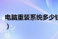 电脑重装系统多少钱（电脑换个系统要多少钱）