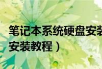 笔记本系统硬盘安装怎么装（笔记本系统硬盘安装教程）