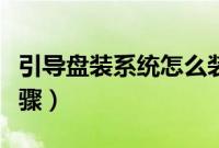 引导盘装系统怎么装（引导盘安装系统详细步骤）