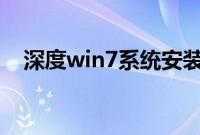 深度win7系统安装教程(硬盘安装方法)