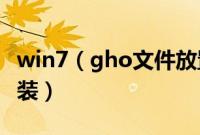 win7（gho文件放置在u盘启动盘哪里怎么安装）