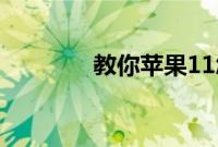 教你苹果11怎么关闭闪光灯