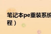 笔记本pe重装系统（笔记本usb重装系统教程）