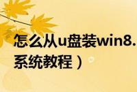 怎么从u盘装win8.1系统（用u盘安装win8.1系统教程）