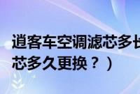 逍客车空调滤芯多长时间换一次（逍客空调滤芯多久更换？）
