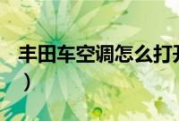 丰田车空调怎么打开(丰田空调开关在哪里?)
