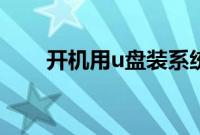 开机用u盘装系统win7（64位教程）