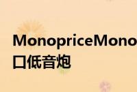 MonopriceMonolith推出1012和15THX端口低音炮