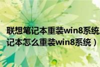 联想笔记本重装win8系统后键盘一个键都按不出来（联想笔记本怎么重装win8系统）