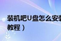 装机吧U盘怎么安装系统（装机吧u盘装系统教程）