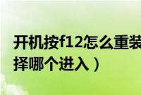 开机按f12怎么重装系统（u盘装系统f12后选择哪个进入）