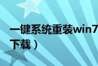 一键系统重装win7教程（一键重装系统win7下载）
