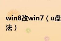 win8改win7（u盘怎么弄win8换win7u盘方法）