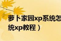萝卜家园xp系统怎么重装（萝卜家园重装系统xp教程）