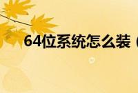 64位系统怎么装（安装64位系统教程）