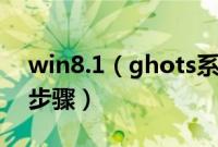 win8.1（ghots系统免激活版安装方法图文步骤）