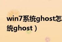 win7系统ghost怎么安装（如何安装win7系统ghost）