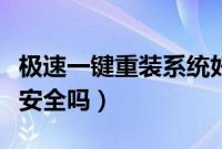 极速一键重装系统好用吗（极速一键重装系统安全吗）