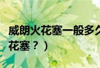 威朗火花塞一般多久换一次（威朗多久更换火花塞？）