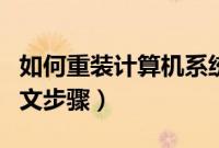 如何重装计算机系统（怎样重装计算机系统图文步骤）