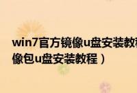win7官方镜像u盘安装教程（深度技术ghostwindows7镜像包u盘安装教程）