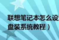 联想笔记本怎么设置u盘装系统（联想启动u盘装系统教程）
