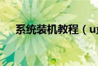 系统装机教程（u盘系统装机图文步骤）