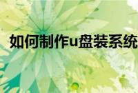 如何制作u盘装系统（一键制作u盘装系统）