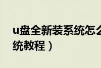 u盘全新装系统怎么装（使用u盘全新安装系统教程）