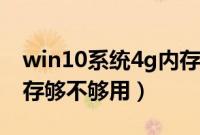 win10系统4g内存够用吗（win10安装4g内存够不够用）