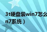 3t硬盘装win7怎么装（3t硬盘怎么分区装win7系统）