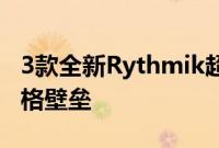 3款全新Rythmik超级低音炮旨在打破性能价格壁垒