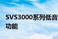 SVS3000系列低音炮提供1000美元起的旗舰功能