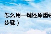 怎么用一键还原重装系统（一键还原系统重装步骤）