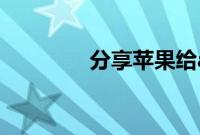 分享苹果给app上锁的方法