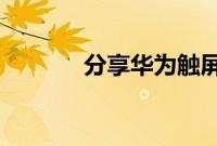 分享华为触屏调节音量的方法
