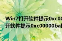 Win7打开软件提示0xc00000ba错误怎么办（win7系统打开软件提示0xc00000ba如何修复）