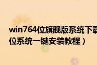 win764位旗舰版系统下载雨林木风（windows7旗舰版64位系统一键安装教程）