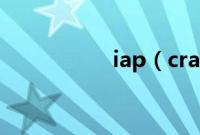 iap（cracker怎么用）