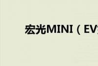 宏光MINI（EV好吗有什么优点？）